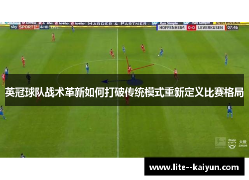 英冠球队战术革新如何打破传统模式重新定义比赛格局