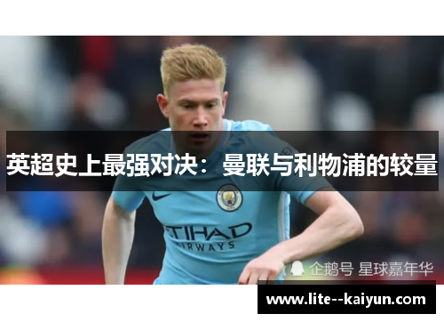 英超史上最强对决：曼联与利物浦的较量