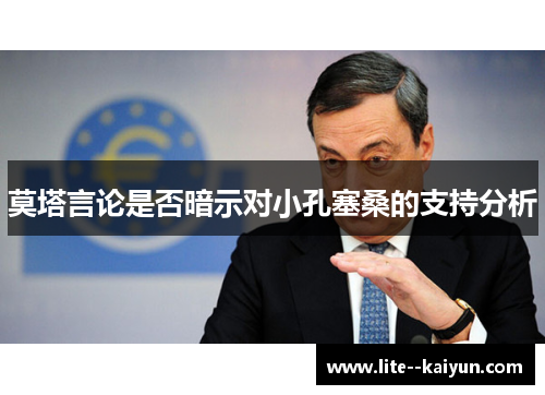 莫塔言论是否暗示对小孔塞桑的支持分析