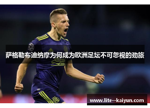萨格勒布迪纳摩为何成为欧洲足坛不可忽视的劲旅