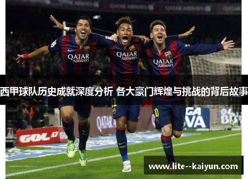 西甲球队历史成就深度分析 各大豪门辉煌与挑战的背后故事