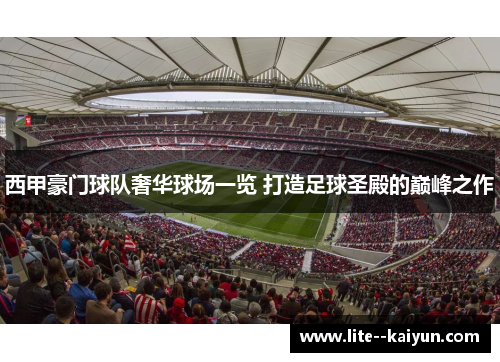 西甲豪门球队奢华球场一览 打造足球圣殿的巅峰之作