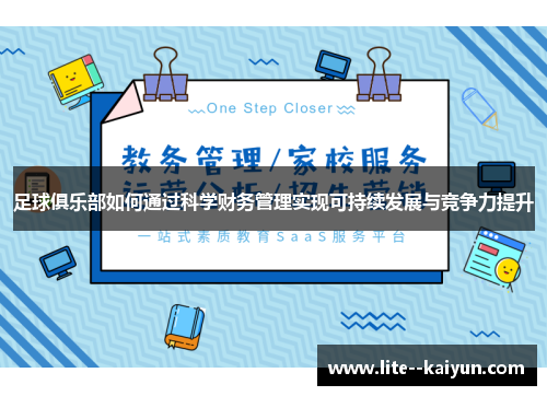 足球俱乐部如何通过科学财务管理实现可持续发展与竞争力提升 足球俱乐部如何通过科学财务管理实现可持续发展与竞争力提升