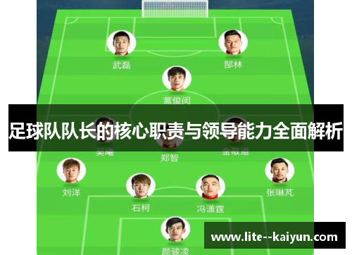 足球队队长的核心职责与领导能力全面解析 足球队队长的核心职责与领导能力全面解析