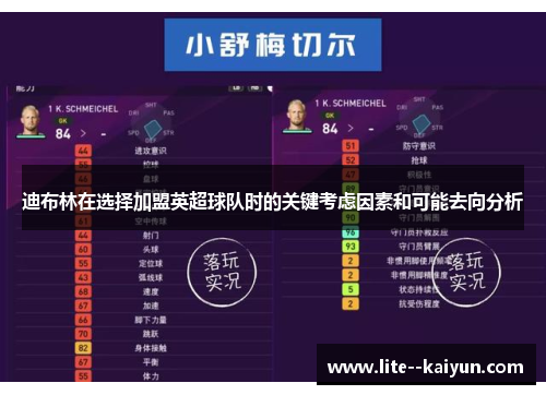 迪布林在选择加盟英超球队时的关键考虑因素和可能去向分析