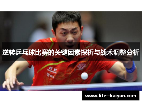 逆转乒乓球比赛的关键因素探析与战术调整分析