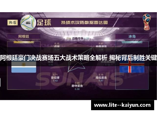 阿根廷豪门决战赛场五大战术策略全解析 揭秘背后制胜关键 阿根廷豪门决战赛场五大战术策略全解析 揭秘背后制胜关键