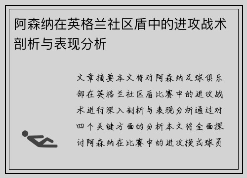 阿森纳在英格兰社区盾中的进攻战术剖析与表现分析 阿森纳在英格兰社区盾中的进攻战术剖析与表现分析