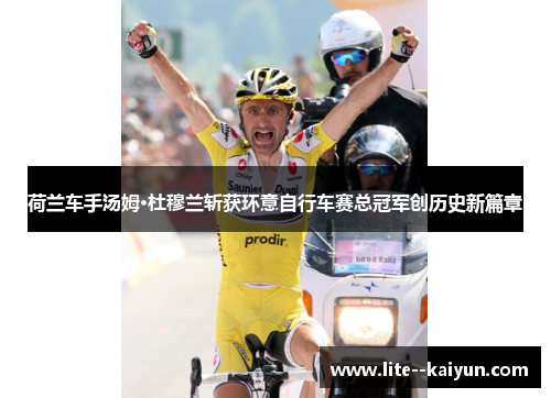 荷兰车手汤姆·杜穆兰斩获环意自行车赛总冠军创历史新篇章