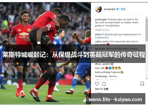 莱斯特城崛起记：从保级战斗到英超冠军的传奇征程