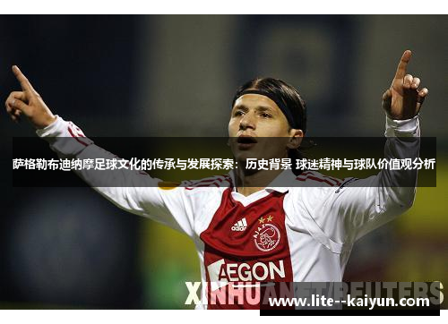 萨格勒布迪纳摩足球文化的传承与发展探索:历史背景 球迷精神与球队价值观分析 萨格勒布迪纳摩足球文化的传承与发展探索:历史背景 球迷精神与球队价值观分析