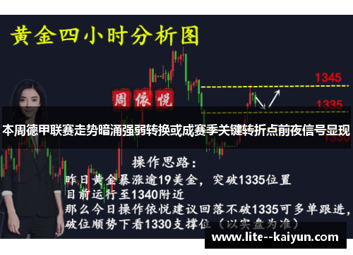 本周德甲联赛走势暗涌强弱转换或成赛季关键转折点前夜信号显现