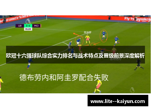 欧冠十六强球队综合实力排名与战术特点及晋级前景深度解析 欧冠十六强球队综合实力排名与战术特点及晋级前景深度解析