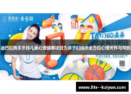 迪巴拉携手支持儿童心理健康项目为孩子们提供全方位心理关怀与帮助 迪巴拉携手支持儿童心理健康项目为孩子们提供全方位心理关怀与帮助