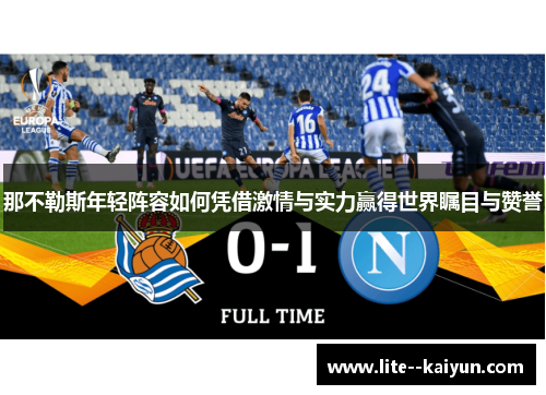 那不勒斯年轻阵容如何凭借激情与实力赢得世界瞩目与赞誉