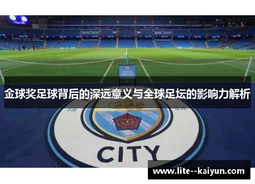 金球奖足球背后的深远意义与全球足坛的影响力解析 金球奖足球背后的深远意义与全球足坛的影响力解析