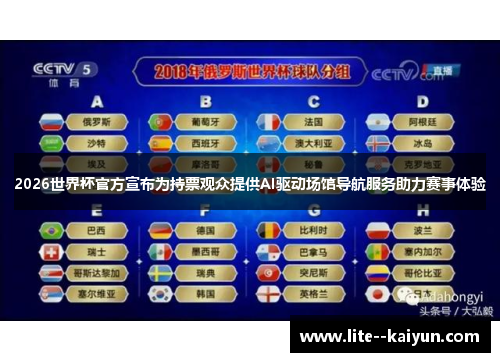 2026世界杯官方宣布为持票观众提供AI驱动场馆导航服务助力赛事体验