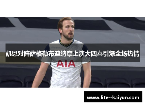 凯恩对阵萨格勒布迪纳摩上演大四喜引爆全场热情 凯恩对阵萨格勒布迪纳摩上演大四喜引爆全场热情