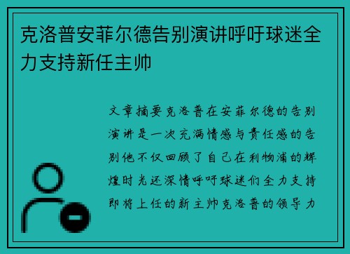 克洛普安菲尔德告别演讲呼吁球迷全力支持新任主帅 克洛普安菲尔德告别演讲呼吁球迷全力支持新任主帅