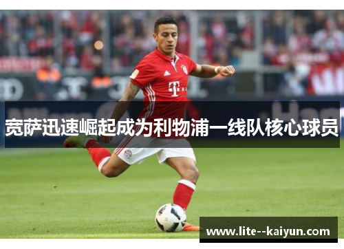 宽萨迅速崛起成为利物浦一线队核心球员