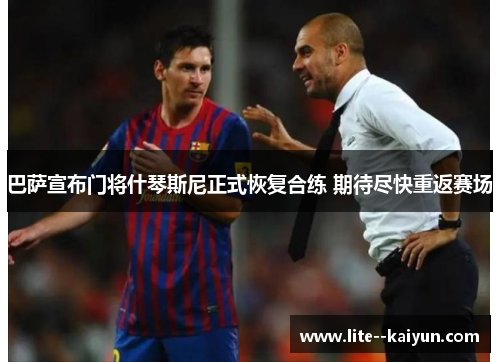 巴萨宣布门将什琴斯尼正式恢复合练 期待尽快重返赛场