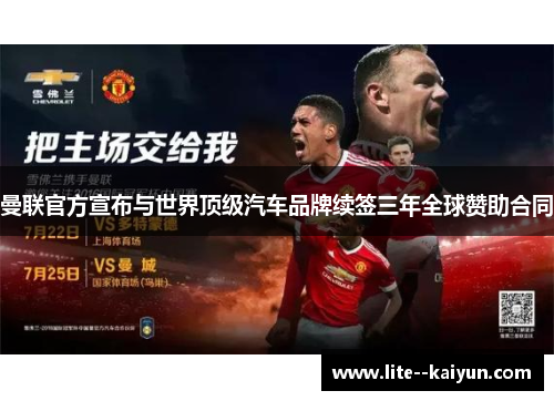 曼联官方宣布与世界顶级汽车品牌续签三年全球赞助合同