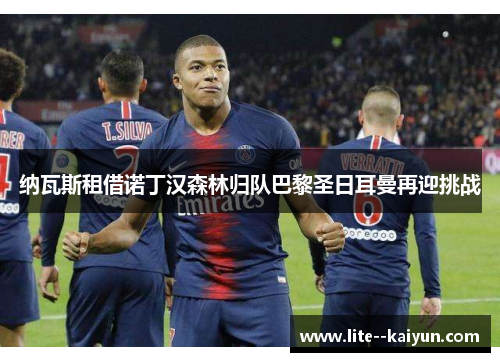 纳瓦斯租借诺丁汉森林归队巴黎圣日耳曼再迎挑战
