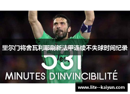 里尔门将舍瓦利耶刷新法甲连续不失球时间纪录