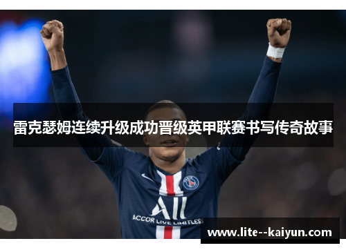 雷克瑟姆连续升级成功晋级英甲联赛书写传奇故事 雷克瑟姆连续升级成功晋级英甲联赛书写传奇故事