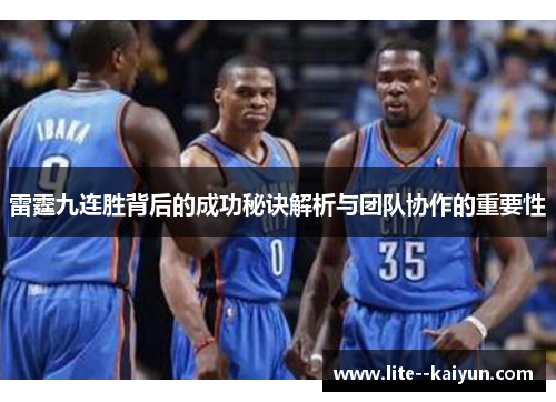 雷霆九连胜背后的成功秘诀解析与团队协作的重要性 雷霆九连胜背后的成功秘诀解析与团队协作的重要性