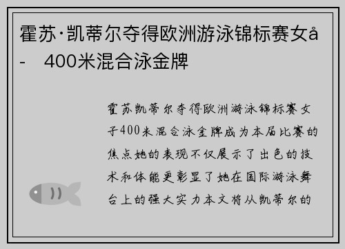 霍苏·凯蒂尔夺得欧洲游泳锦标赛女子400米混合泳金牌