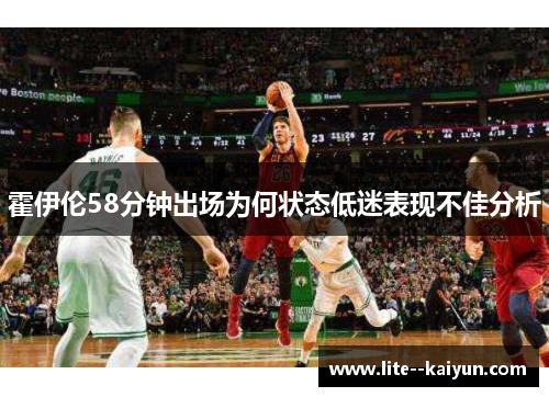 霍伊伦58分钟出场为何状态低迷表现不佳分析 霍伊伦58分钟出场为何状态低迷表现不佳分析