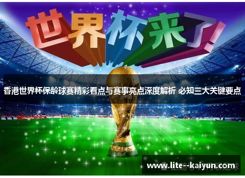 香港世界杯保龄球赛精彩看点与赛事亮点深度解析 必知三大关键要点 香港世界杯保龄球赛精彩看点与赛事亮点深度解析 必知三大关键要点