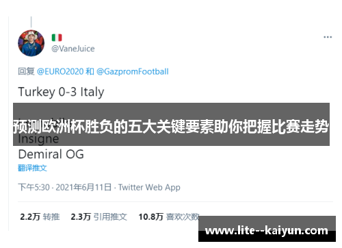 预测欧洲杯胜负的五大关键要素助你把握比赛走势 预测欧洲杯胜负的五大关键要素助你把握比赛走势