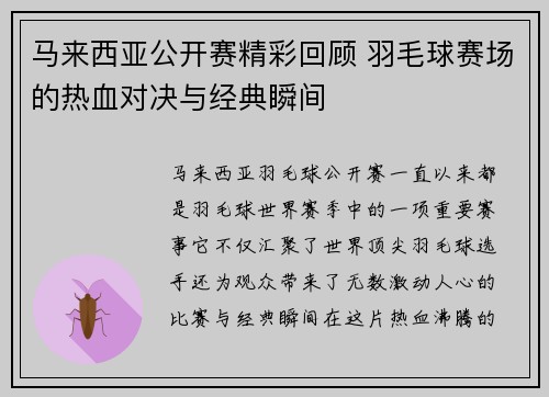 马来西亚公开赛精彩回顾 羽毛球赛场的热血对决与经典瞬间 马来西亚公开赛精彩回顾 羽毛球赛场的热血对决与经典瞬间