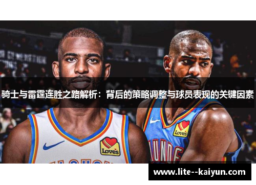 骑士与雷霆连胜之路解析:背后的策略调整与球员表现的关键因素 骑士与雷霆连胜之路解析:背后的策略调整与球员表现的关键因素