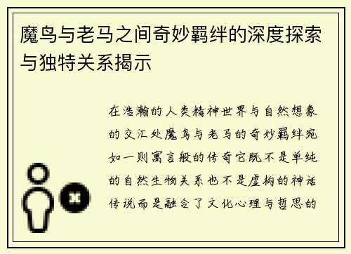 魔鸟与老马之间奇妙羁绊的深度探索与独特关系揭示 魔鸟与老马之间奇妙羁绊的深度探索与独特关系揭示
