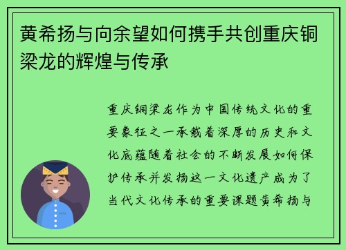 黄希扬与向余望如何携手共创重庆铜梁龙的辉煌与传承 黄希扬与向余望如何携手共创重庆铜梁龙的辉煌与传承