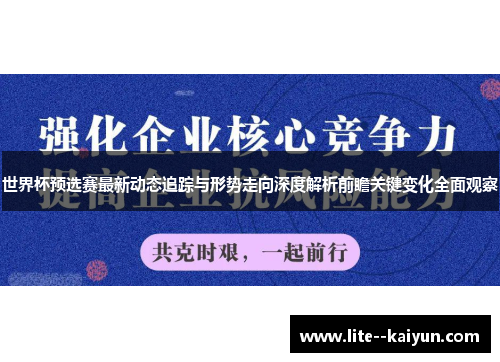 世界杯预选赛最新动态追踪与形势走向深度解析前瞻关键变化全面观察 世界杯预选赛最新动态追踪与形势走向深度解析前瞻关键变化全面观察