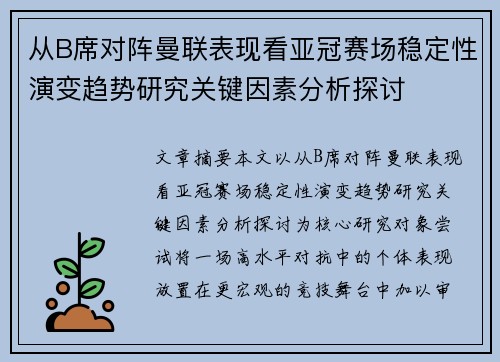从B席对阵曼联表现看亚冠赛场稳定性演变趋势研究关键因素分析探讨 从B席对阵曼联表现看亚冠赛场稳定性演变趋势研究关键因素分析探讨