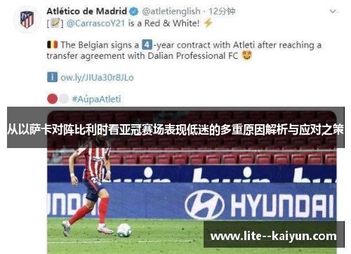 从以萨卡对阵比利时看亚冠赛场表现低迷的多重原因解析与应对之策 从以萨卡对阵比利时看亚冠赛场表现低迷的多重原因解析与应对之策