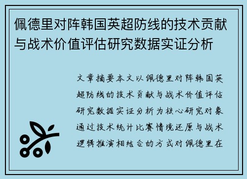 佩德里对阵韩国英超防线的技术贡献与战术价值评估研究数据实证分析 佩德里对阵韩国英超防线的技术贡献与战术价值评估研究数据实证分析