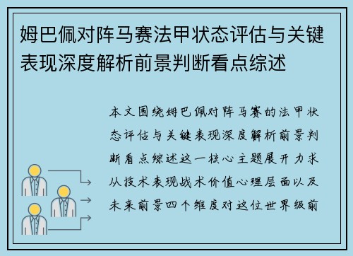 姆巴佩对阵马赛法甲状态评估与关键表现深度解析前景判断看点综述