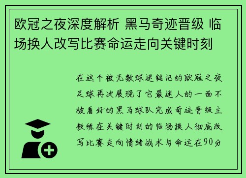 欧冠之夜深度解析 黑马奇迹晋级 临场换人改写比赛命运走向关键时刻