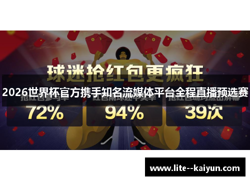 2026世界杯官方携手知名流媒体平台全程直播预选赛