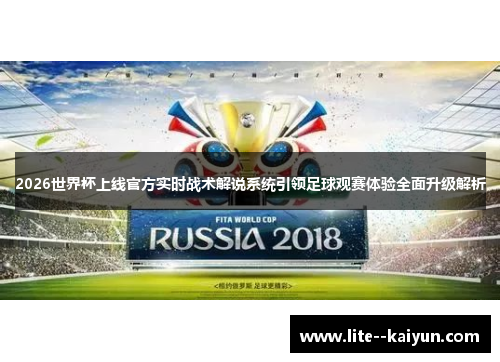 2026世界杯上线官方实时战术解说系统引领足球观赛体验全面升级解析 2026世界杯上线官方实时战术解说系统引领足球观赛体验全面升级解析