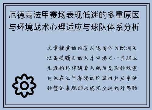 厄德高法甲赛场表现低迷的多重原因与环境战术心理适应与球队体系分析