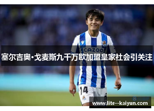 塞尔吉奥·戈麦斯九千万欧加盟皇家社会引关注 塞尔吉奥·戈麦斯九千万欧加盟皇家社会引关注