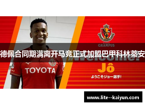 德佩合同期满离开马竞正式加盟巴甲科林蒂安 德佩合同期满离开马竞正式加盟巴甲科林蒂安