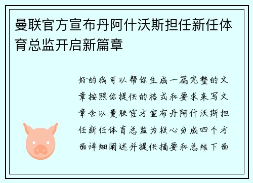 曼联官方宣布丹阿什沃斯担任新任体育总监开启新篇章